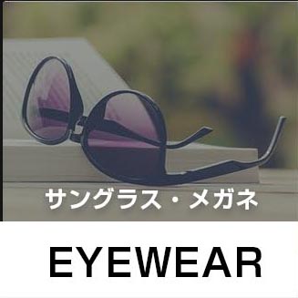 アイウェア買取