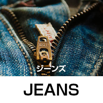ジーンズ買取